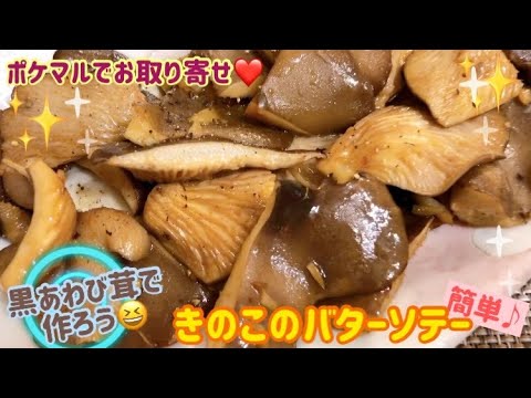 黒あわび茸で作ろう❣️簡単♪きのこのバターソテー🌸くいしんぼうカピくん