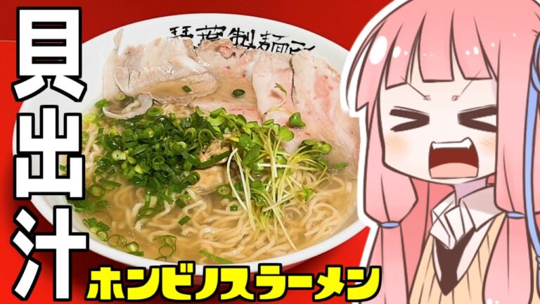 茜ちゃん特製貝出汁ラーメンを振る舞う茜ちゃん