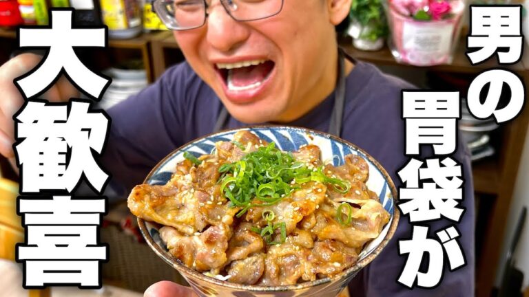 【飯テロ注意】とにかく家で旨いもん食いたきゃこれ。男、いや全国民が確実に旨いと言う【味噌豚丼】の作り方