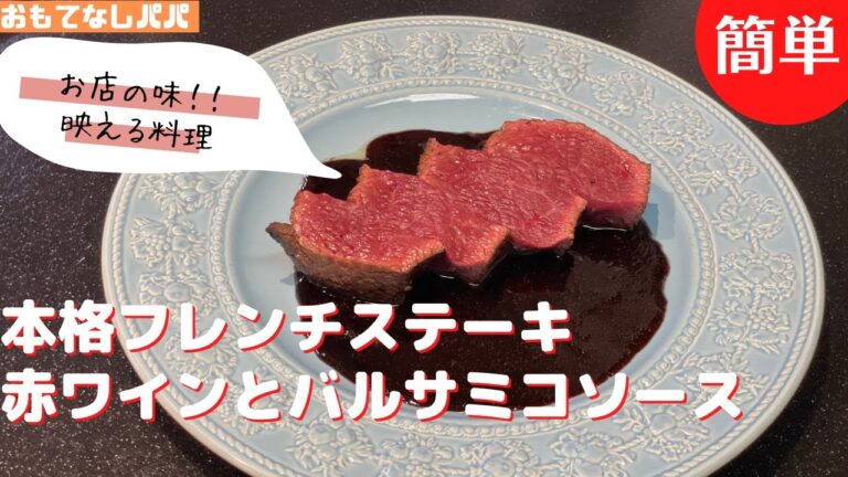 本格フレンチステーキ！！赤ワインとバルサミコソース　誰でも作れるレシピ　映える　パーティー料理＆おもてなし料理　ステーキレシピ　おうちごはん