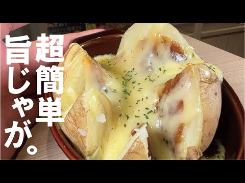 時短 放ったらかしで旨いじゃがいも一品。【ジャガカレー】