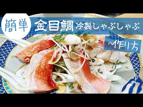 【 簡単 】 さっぱり 食べられる 金目鯛 冷しゃぶ の 作り方 【 せり人ムタロー ・ 魚料理教室 】