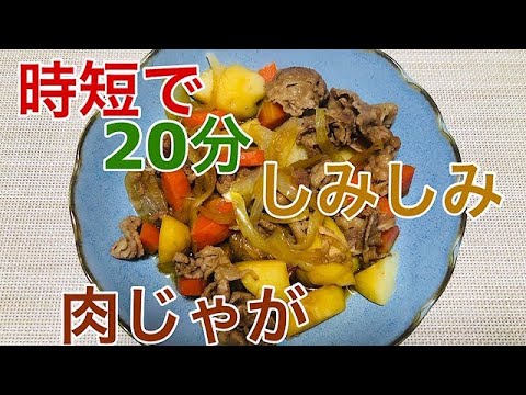 【時短de肉じゃが】水不要！