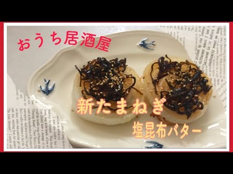 【レンジですぐ出来る‼️】簡単新玉ねぎと塩昆布バター/おうち居酒屋