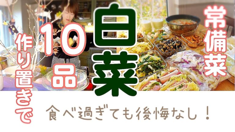 常備菜【白菜でドカ食い防止】白菜10品の作り置き。白菜で食べ過ぎを防ぎたい！白菜の大きい１玉をいただきます。部位によって使い分け。沢山食べても後悔しない優秀な白菜。万能白菜だからこそ、アレンジし放題!