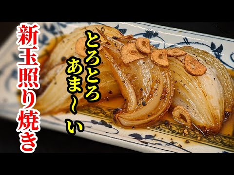 新玉ねぎ レシピ！とろける食感と甘辛い味付けで大量消費にオススメ☆照り焼き 作り方