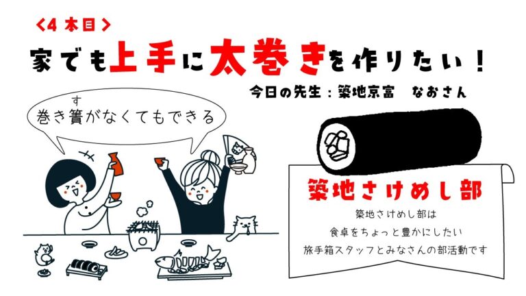 【築地京富直伝！】家でも美味しい太巻きを食べたい！〜築地さけめし部4本目