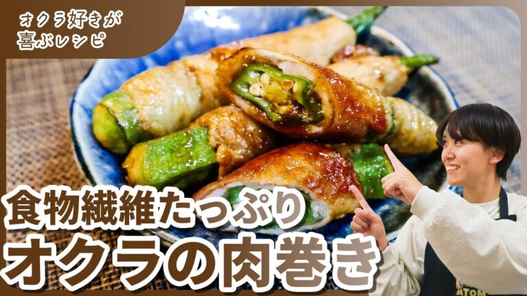 食物繊維たっぷり！食べて健康「オクラの肉巻き」