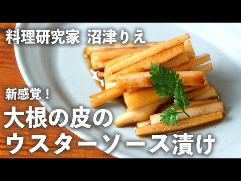 新感覚！ 大根の皮 を ウスターソース で漬けたら激ウマでした！【 ちょこっと漬け ♯66】｜ kufura   [ クフラ ]