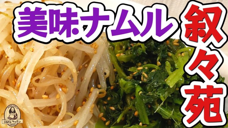 【料理】元叙々苑店員が作る究極のナムル💥