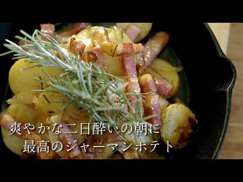 ジャーマンポテトの作り方