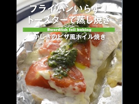 フライパンいらず！　カジキのピザ風ホイル焼き