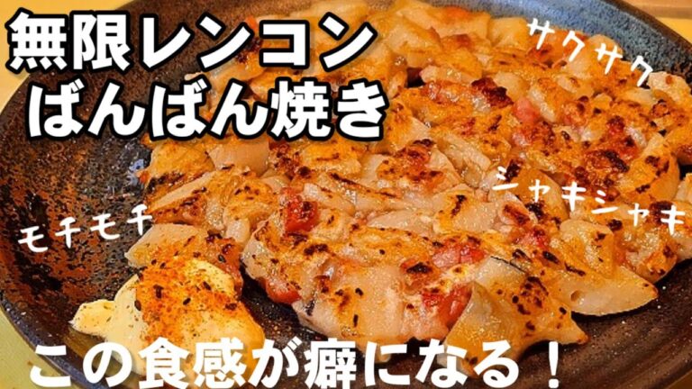 【やみつき蓮根レシピ】レンコンの最高に美味しい食べ方を発見した！れんこんのばんばん焼き！