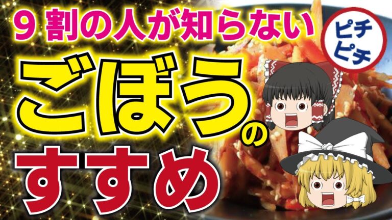 【ゆっくり解説】老化の予防！40代50代が食べるべきごぼうのとんでもない効果とは【うわさのゆっくり解説】