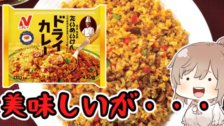 【食レポ★3or4】ニチレイ　たいめいけんドライカレー【ボイロキッチン/ボイロ料理/voiceroid実況】