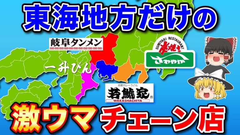 いくつ知ってる？東海地方のローカル激うまチェーン店！【ゆっくり解説】