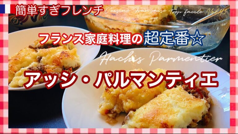 じゃがいもとひき肉があったら作ってね。/フランスから簡単レシピ/マッシュポテトとひき肉のグラタン—Hachi Parmentier