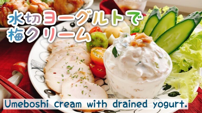 【水切りヨーグルトディップ】梅干しと胡瓜のクリーム/Umeboshi cream with drained yogurt./ソース/ディップ/低糖質