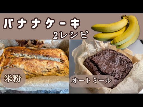 【ヘルシーバナナケーキ】砂糖不使用で作れるレシピ/簡単混ぜて焼くだけ、美味しいヘルシー