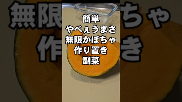 すげぇ簡単やべえぇえ旨さ！無限かぼちゃ 作り置き 副菜 おかず おつまみ 時短 南瓜 レシピ