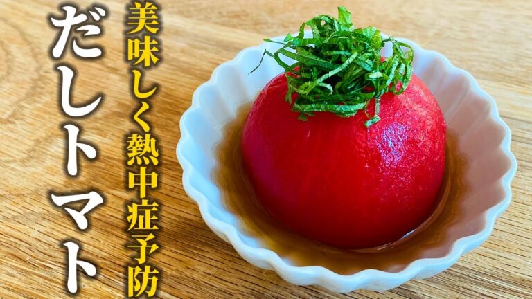 【だしトマトの作り方】料理屋が教える！噛むごとに出汁と果汁が溢れ出す夏向き和風レシピ【基本の和食】