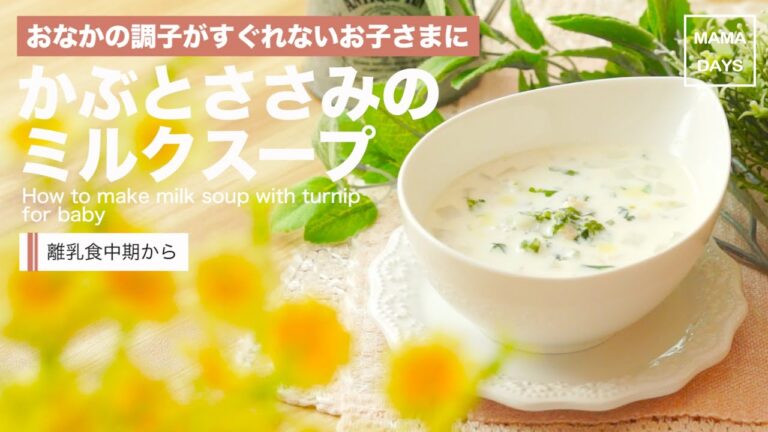 【離乳食レシピ】かぶとささみのミルクスープ【離乳食中期　7ヶ月　8ヶ月　進め方　レシピ】