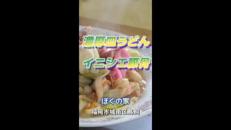 【福岡】濃厚豚骨皿うどん＆イニシエ豚骨ラーメン♪＠ぼくの家 #shorts