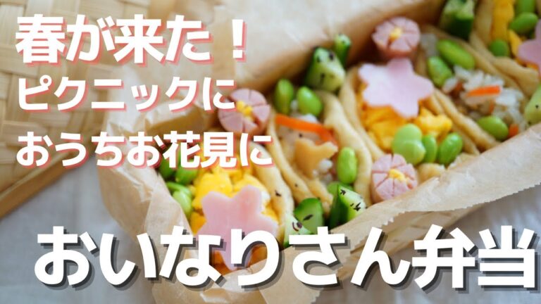 【楽弁】ひな祭り、お花見にも❤寿司のたねで簡単！ハムと枝豆で華やか！いなり寿司弁当