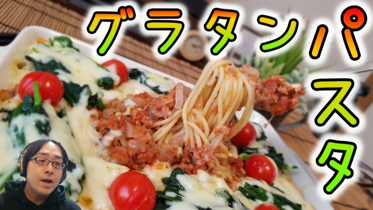 【パスタグラタン】ミートスパゲティにホワイトソースを掛けちゃう！！全員大好き！！【レシピ】【イタリアン】