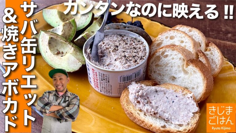 年末応援!! 【サバ缶のリエット&焼きアボカド】かんたんおしゃれおつまみ