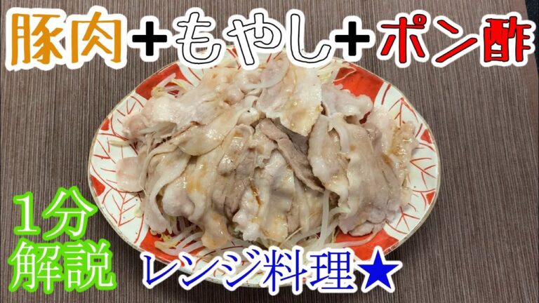 【豚肉料理】１分で解説！レンジで簡単、豚バラ×もやし×ポン酢