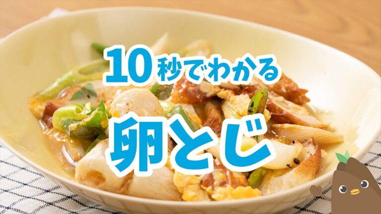 10秒でわかる💡卵とじ【たべドリの料理入門ドリル】