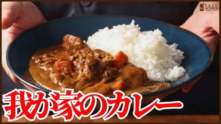 パティシエ本気の「我が家のカレー」の作り方を紹介します‼How to Make My Family's Secret Curry Recipe!!