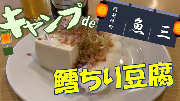 【冬の絶品料理】キャンプde魚三酒場の鱈ちり豆腐編