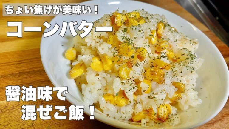 【コーンバター】混ぜご飯を作ろう！【バター醤油のちょい焦げが美味い！】