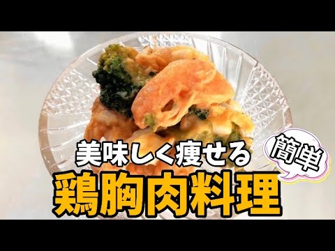 【ダイエット飯】鶏胸肉で美味しく痩せる！簡単！鶏胸肉とエビのカクテルサラダ