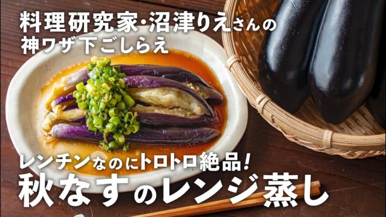 「秋なす」のレンジ蒸しが時短で激ウマ！万能中華だれで絶品おつまみにも！【沼津りえの神ワザ下ごしらえ #14】｜ kufura  [  クフラ  ]