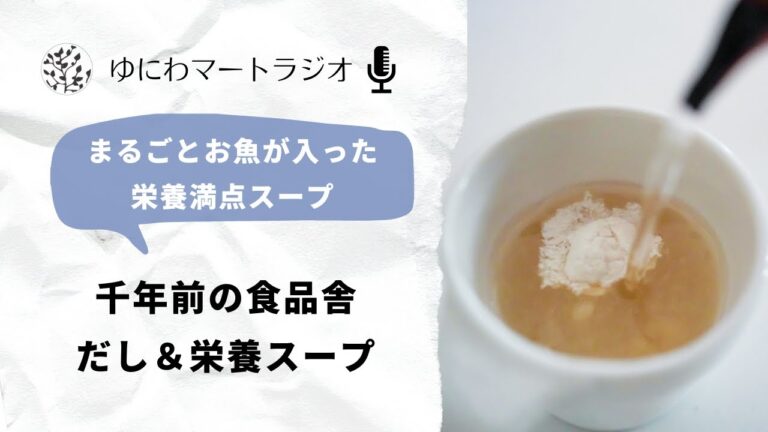 タンパク質を吸収しやすく、美味しい「だし＆栄養スープ」をご紹介