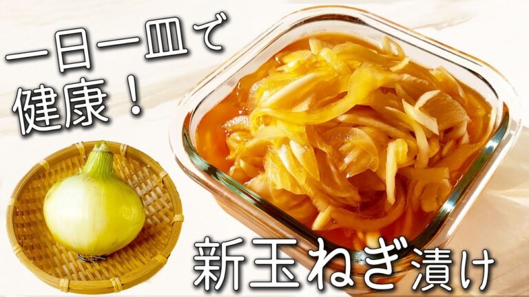 【漬け玉ねぎ】 切って漬けるだけ！ 毎日食べて驚きの効果が！  新 玉ねぎ 漬け 活用 アレンジレシピ  ５選！  作り置き ダイエット