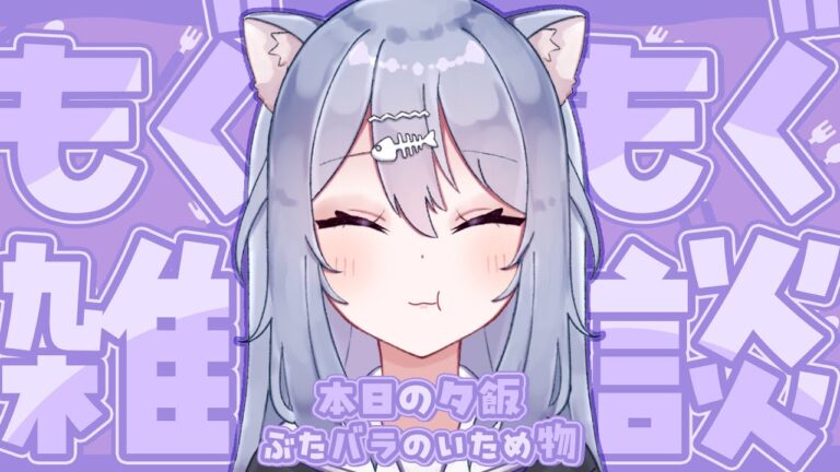 【 #雑談 】夕飯もぐもぐ配信《 ぶたバラの炒め物 》【新人Vtuber】