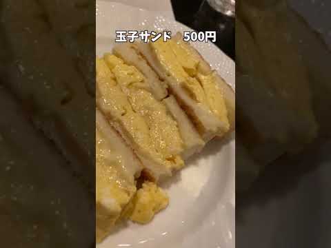 絶品厚焼き玉子サンドの喫茶店！#Shorts