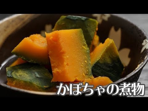 【基本のお料理】フライパン・レンジでも作れるかぼちゃの煮物【簡単・めんつゆでも】