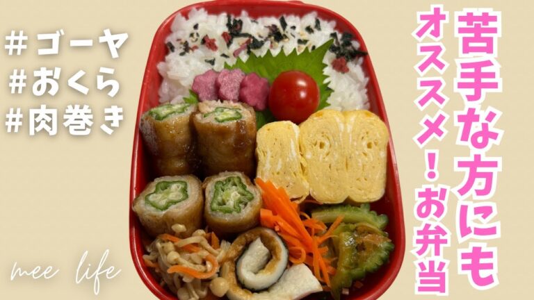 【お弁当】オクラの肉巻き弁当！！娘が食べるようになったゴーヤの下拵え