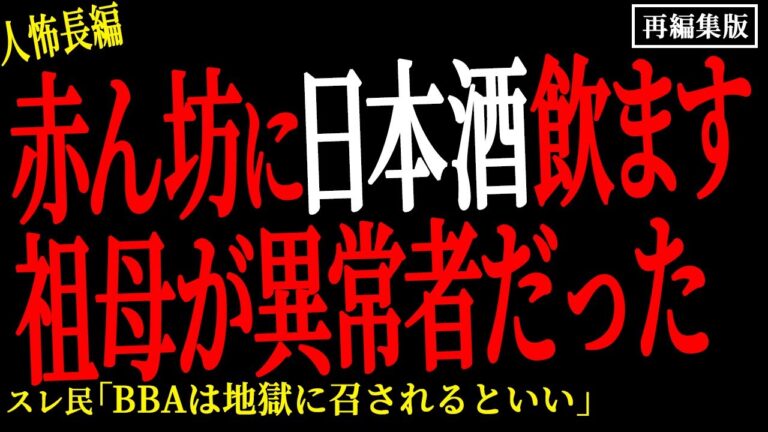 【2chヒトコワ】赤ん坊に日本酒飲ます祖母が異常者だった。。【人怖】