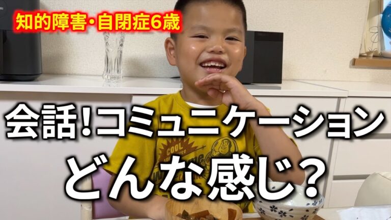 軽度〜中度の自閉症・知的障害６歳の会話のスキル！コミュニケーションは？優しさは神レベルの息子！