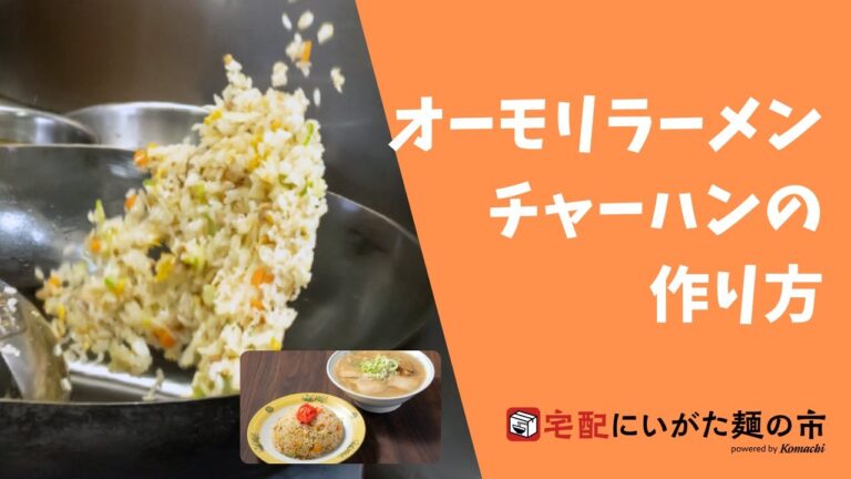 新潟県妙高市「オーモリラーメン」のコシヒカリチャーハンセットの作り方