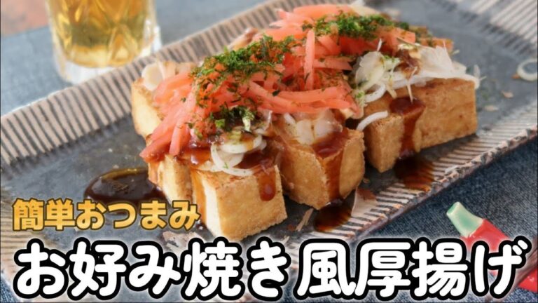 【超簡単おつまみ】ビールが進む！お好み焼き風厚揚げの作り方♪香ばしい香りがお酒との相性抜群です！