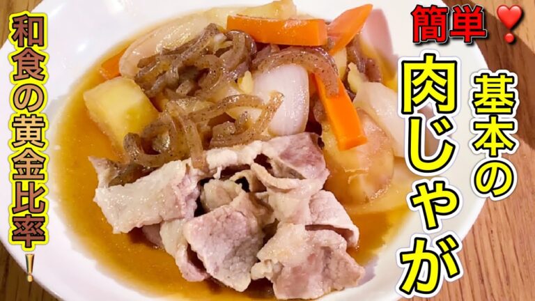 基本の肉じゃが　〜和食の煮汁の黄金比率❣️〜　from Japan これを知っていれば和食の煮物は誰でも簡単にできる