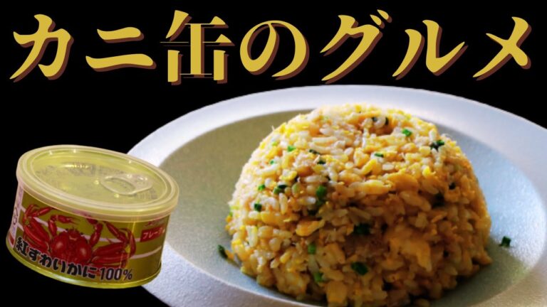 【カニチャーハン】まるで中華飯店のような蟹炒飯。