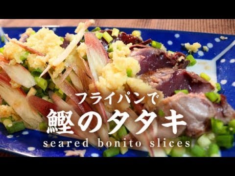 フライパンで鰹のタタキ【男一匹ズボラ飯198】